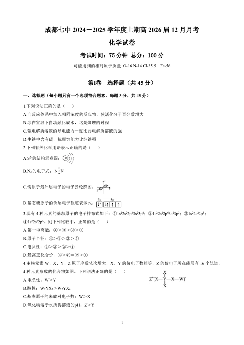 26届高二化学12月阶段性考试试卷_2024-2025高二（7-7月题库）_2025年01月试卷_0107四川省成都市第七中学2024-2025学年高二上学期12月阶段性考试