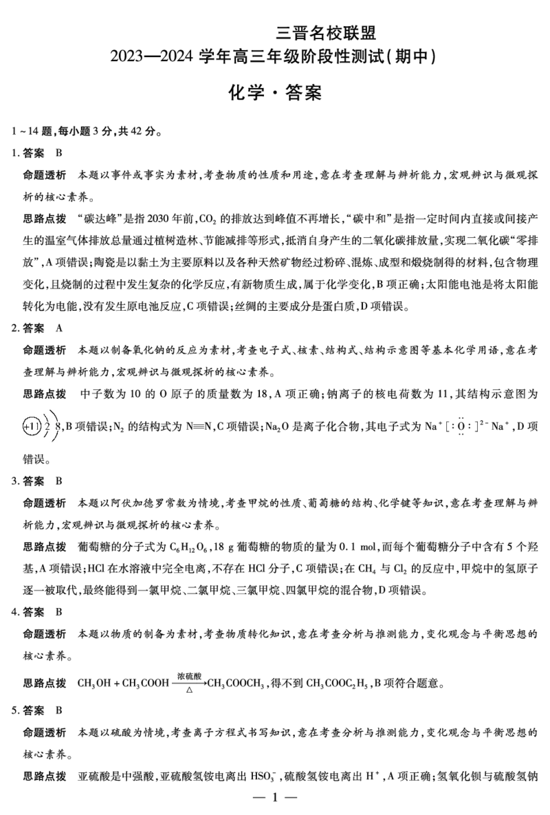 化学三晋名校联盟高三期中答案(1)_2023年11月_0211月合集_2024届山西省天一大联考三晋名校联盟高三上学期11月期中联考_山西省天一大联考三晋名校联盟2024届高三上学期11月期中联考化学