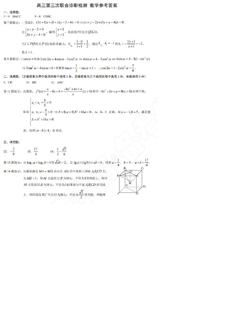数学答案_2024年5月_01按日期_12号_2024届重庆市康德卷高三第三次联合诊断检测_2024届重庆市康德卷普通高等学校招生全国统一考试高三第三次联合诊断检测数学试题+