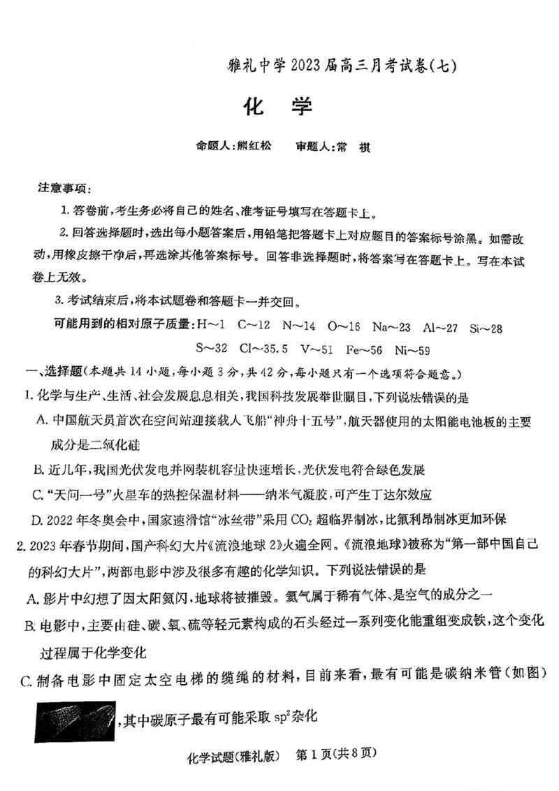 湖南省长沙市雅礼中学2022-2023学年高三下学期月考试卷(七)化学(1)_2024年2月_022月合集_2023届湖南省长沙市雅礼中学高三下学期月考（七）全科