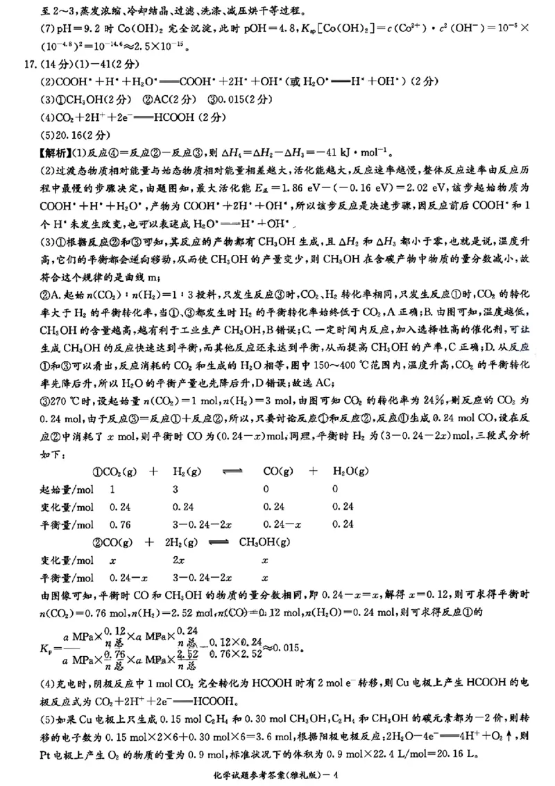 湖南省长沙市雅礼中学2022-2023学年高三下学期月考试卷(七)化学(1)_2024年2月_022月合集_2023届湖南省长沙市雅礼中学高三下学期月考（七）全科