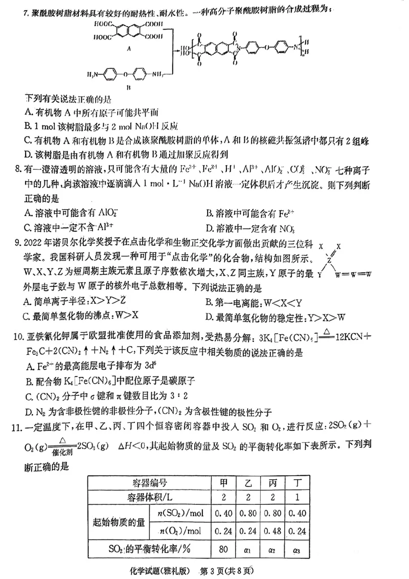 湖南省长沙市雅礼中学2022-2023学年高三下学期月考试卷(七)化学(1)_2024年2月_022月合集_2023届湖南省长沙市雅礼中学高三下学期月考（七）全科