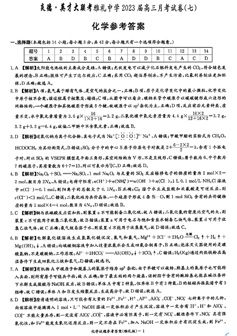 湖南省长沙市雅礼中学2022-2023学年高三下学期月考试卷(七)化学(1)_2024年2月_022月合集_2023届湖南省长沙市雅礼中学高三下学期月考（七）全科