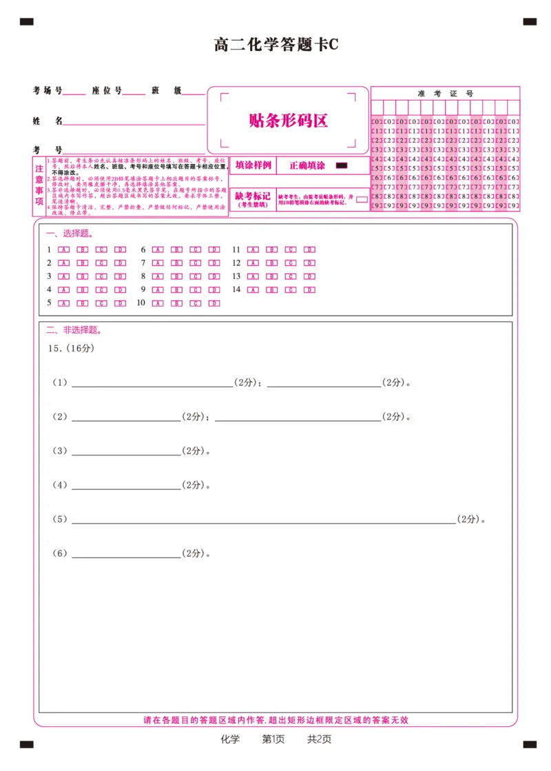化学答题卡C&middot;2025年5月高二阶段考_2024-2025高二（7-7月题库）_2025年6月试卷_0609安徽省金榜教育2024-2025学年高二下学期五月份阶段性考试