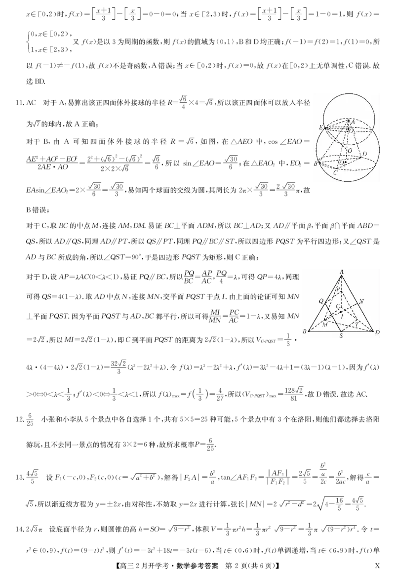 湖北部分学校2023-2024学年下学期高三2月开学考试数学答案(1)_2024年2月_022月合集_2024届湖北部分学校下学期高三2月开学考试