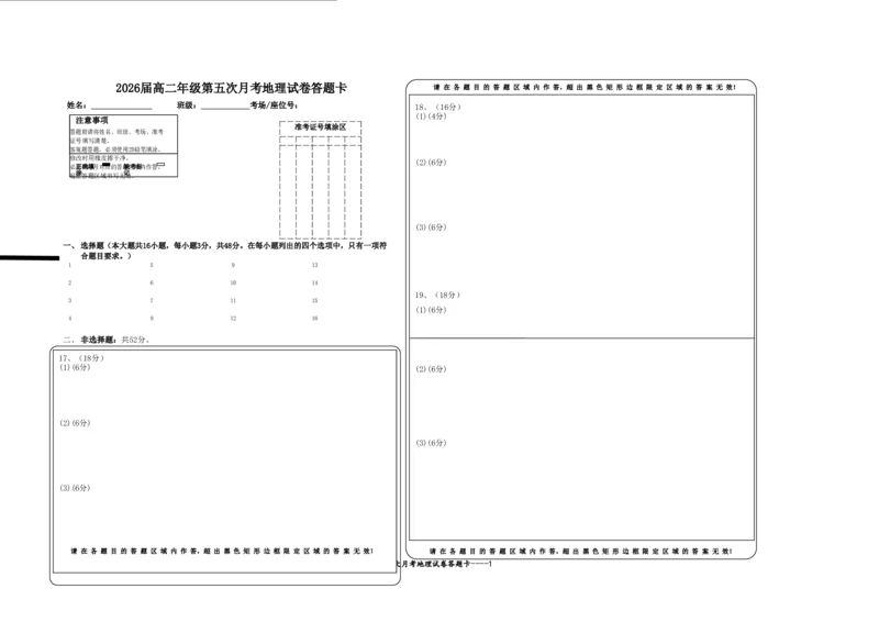 2026届高二年级第五次月考地理试卷答题卡_2024-2025高二（7-7月题库）_2025年04月试卷(1)_0406江西省宜春市上高二中2024-2025学年高二下学期3月第五次月考试题