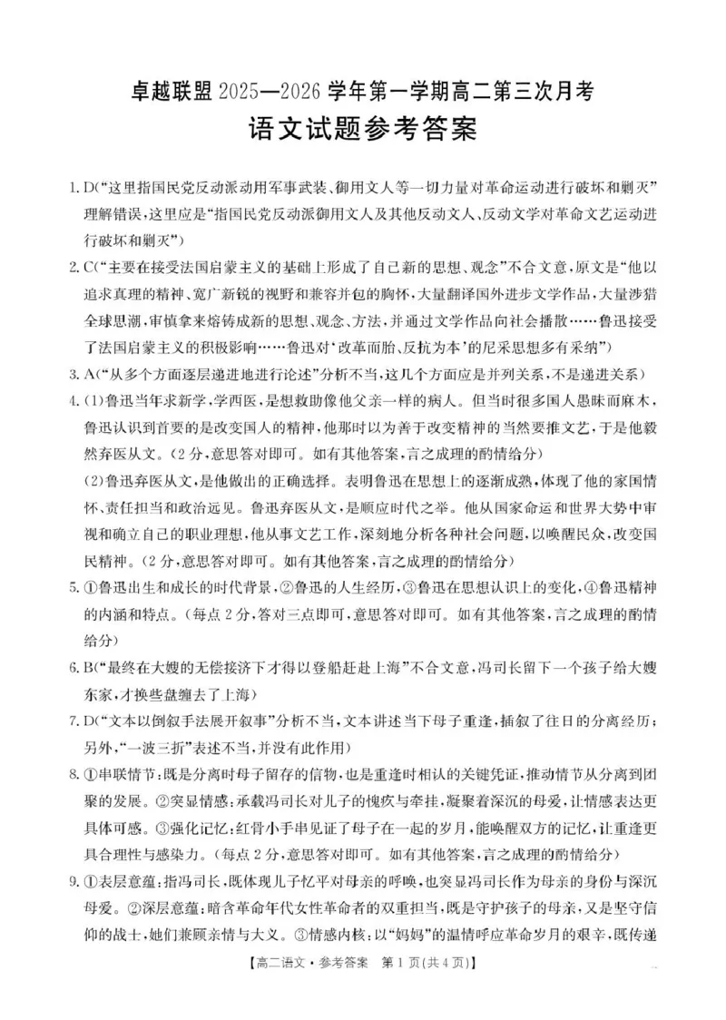 B000803184_230B_1语文答案_2024-2025高二（7-7月题库）_2026年1月高二_260122河北省邢台市卓越联盟2025-2026学年高二上学期1月月考（全）