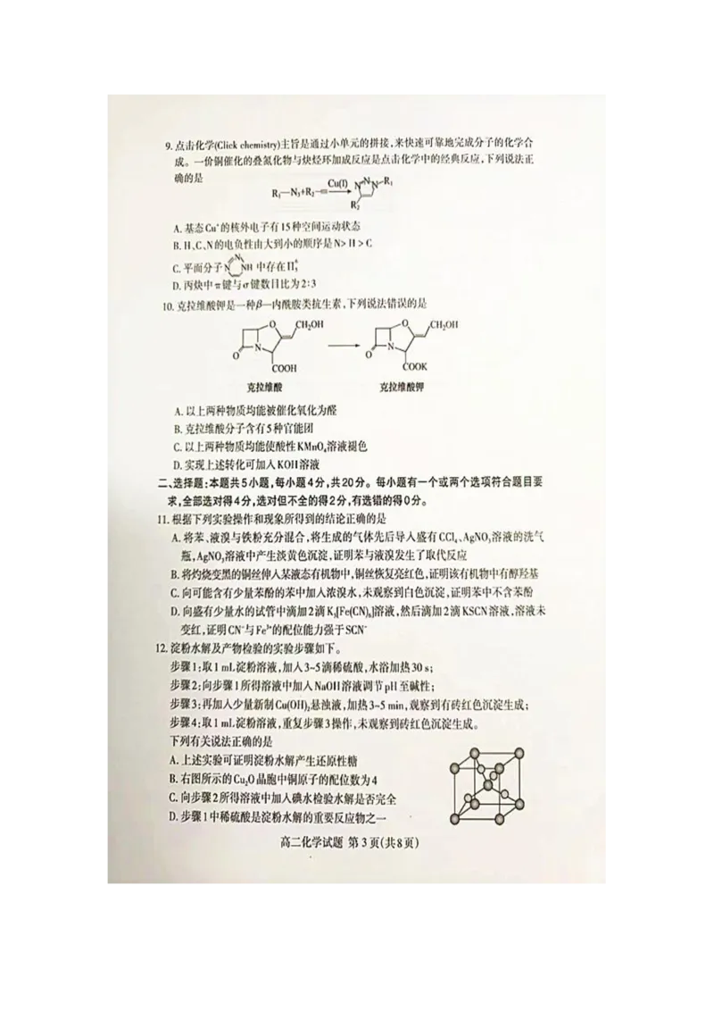 化学试题_2024-2025高二（7-7月题库）_2024年07月试卷_0721山东省泰安市2023-2024学年高二下学期7月期末考试_泰安市2023-2024学年高二下学期7月期末考试化学