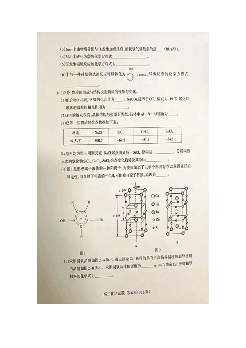 化学试题_2024-2025高二（7-7月题库）_2024年07月试卷_0721山东省泰安市2023-2024学年高二下学期7月期末考试_泰安市2023-2024学年高二下学期7月期末考试化学