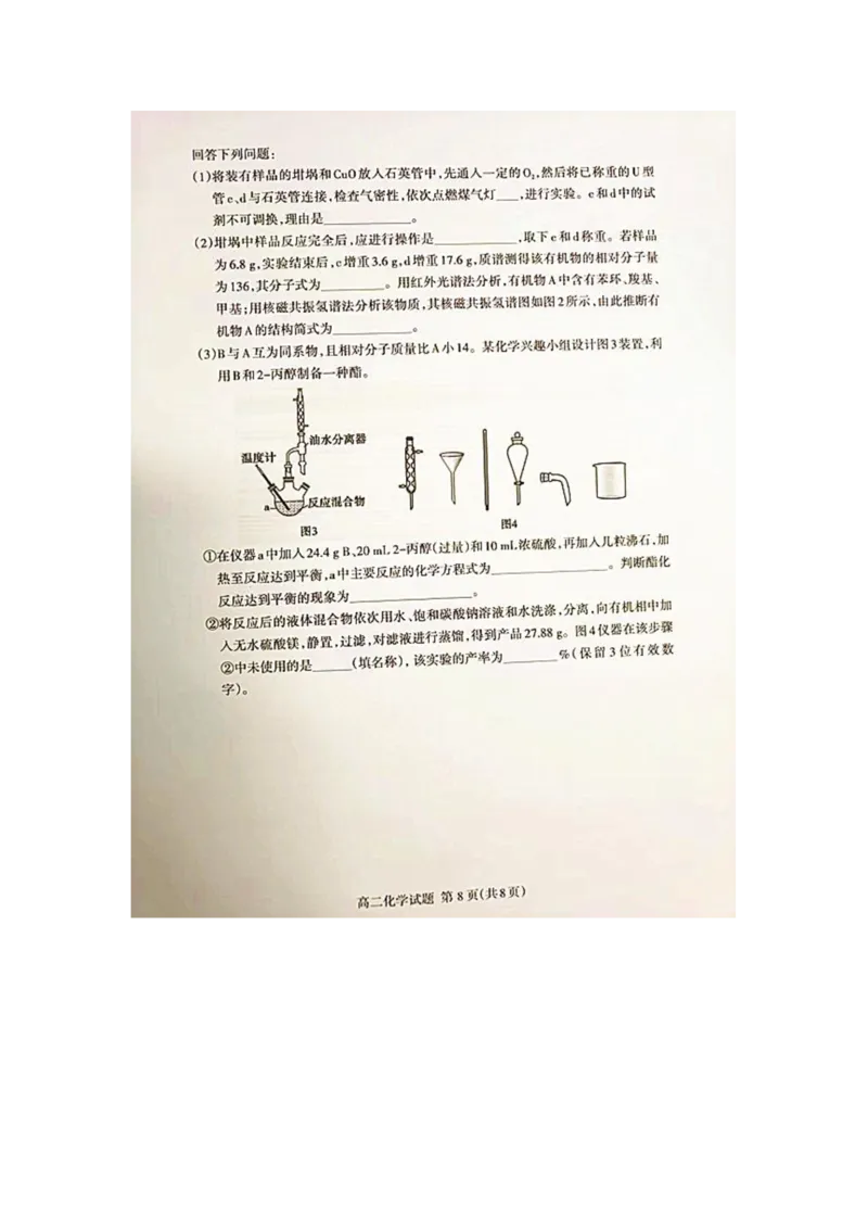 化学试题_2024-2025高二（7-7月题库）_2024年07月试卷_0721山东省泰安市2023-2024学年高二下学期7月期末考试_泰安市2023-2024学年高二下学期7月期末考试化学