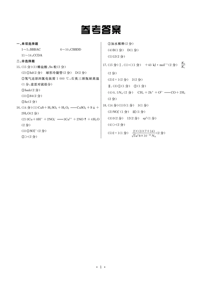 化学答案(1)_2023年11月_0211月合集_2024届河北省衡中同卷高三上学期11月期中_河北省衡中同卷2024届高三上学期11月期中化学