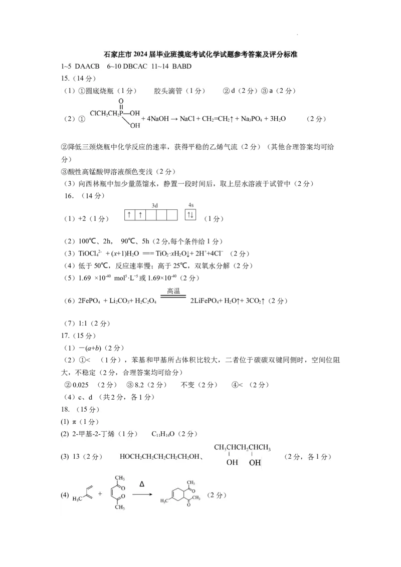 2024届化学摸底考试参考答案及评分标准(1)_2023年11月_0211月合集_2024届河北省石家庄市高三上学期教学质量摸底检测