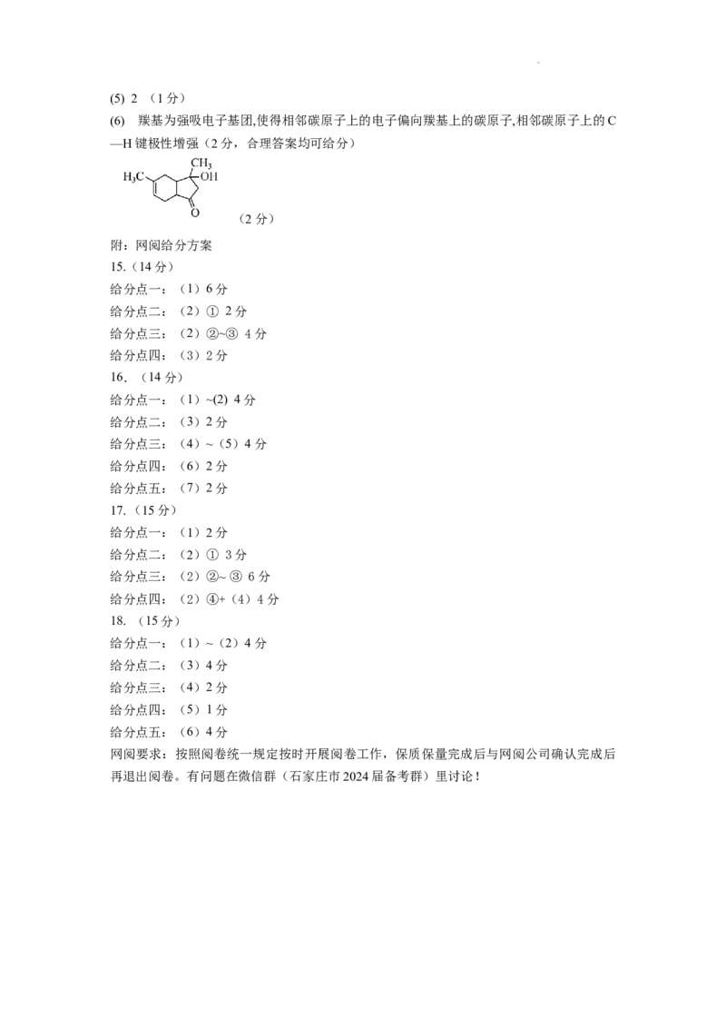 2024届化学摸底考试参考答案及评分标准(1)_2023年11月_0211月合集_2024届河北省石家庄市高三上学期教学质量摸底检测