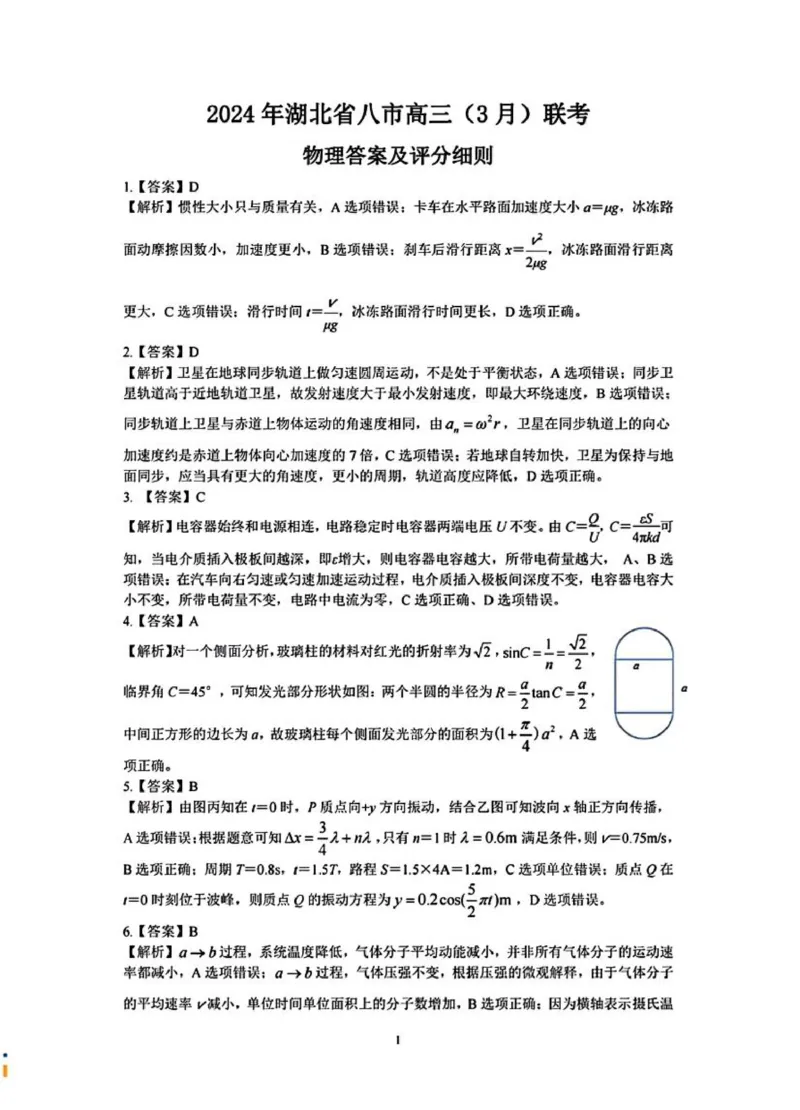 湖北八市物理答案_2024年3月_013月合集_2024届湖北省八市联考八市高三（3月）联考_2024年湖北省八市联考八市高三（3月）联考物理