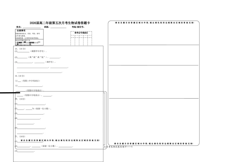 2026届高二年级第五次月考生物试卷答题卡_2024-2025高二（7-7月题库）_2025年04月试卷(1)_0406江西省宜春市上高二中2024-2025学年高二下学期3月第五次月考试题