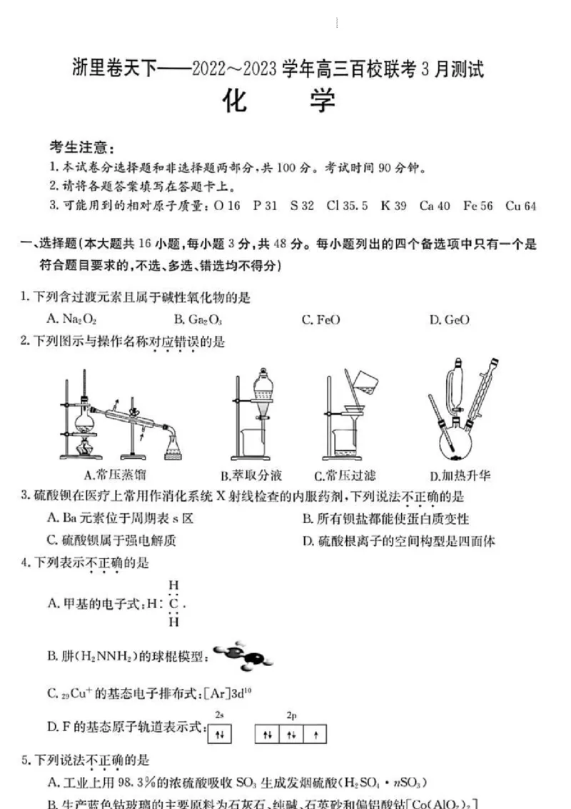 浙江省浙里卷天下百校联考2023届高三下学期3月丨化学(1)_2024年2月_022月合集_2023届浙江省浙里卷天下百校联考3月测试全科