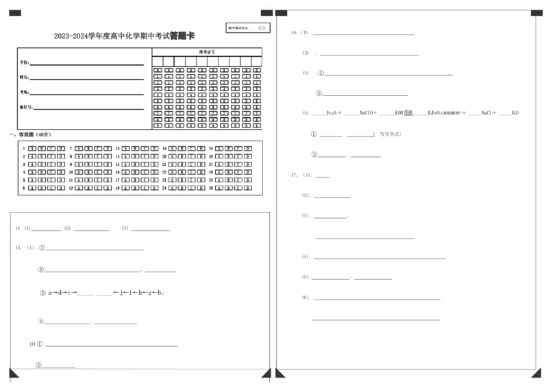 2023-2024学年度高中化学期中考试答题卡2023.10(1)_2023年11月_0211月合集_2024届天津市实验中学滨海学校高三上学期期中质量调查考试