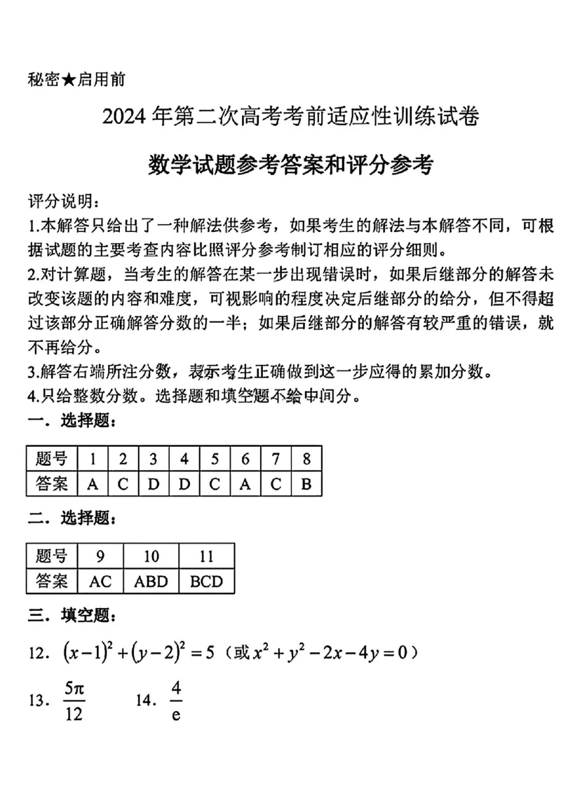 数学答案_2024年4月_01按日期_3号_2024届山西省临汾市高三适应性训练考试（二）_临汾市2024届高三下学期考前适应性训练考试（二）数学