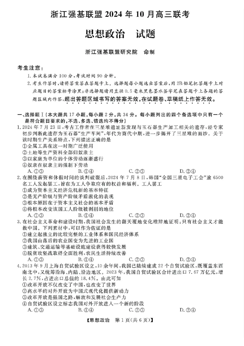 2025届浙江省浙江强基联盟高三10月联考-政治试题+答案_2024-2025高三（6-6月题库）_2024年10月试卷_10142025届浙江省浙江强基联盟高三10月联考
