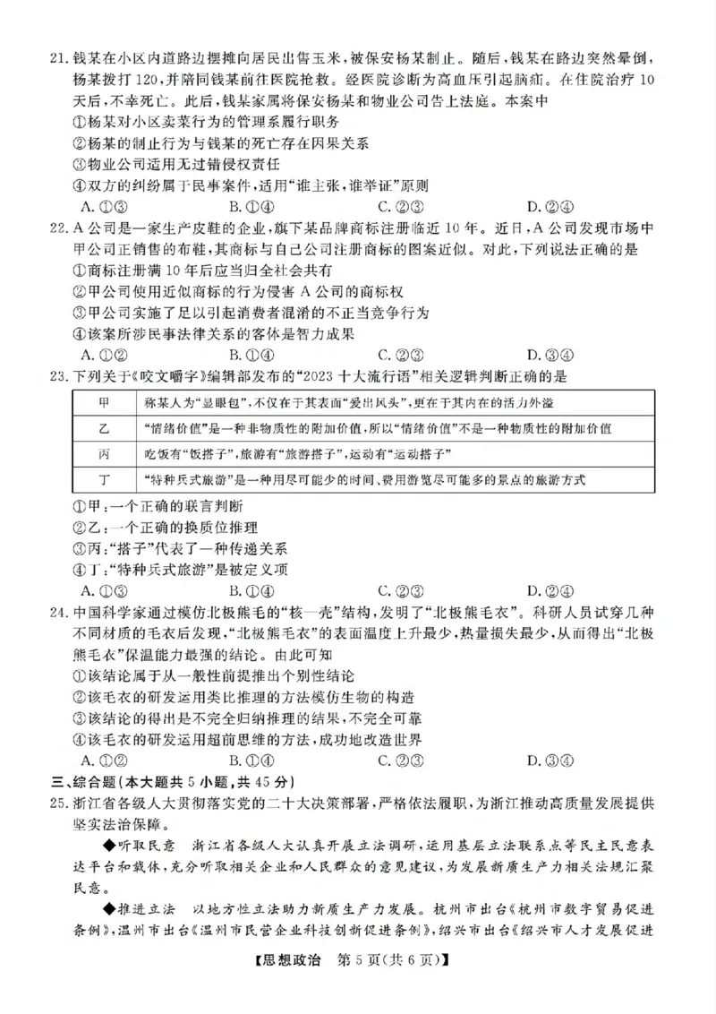 2025届浙江省浙江强基联盟高三10月联考-政治试题+答案_2024-2025高三（6-6月题库）_2024年10月试卷_10142025届浙江省浙江强基联盟高三10月联考