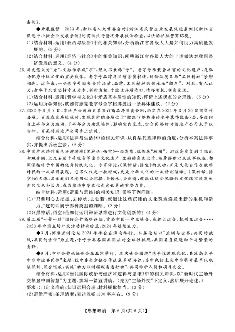 2025届浙江省浙江强基联盟高三10月联考-政治试题+答案_2024-2025高三（6-6月题库）_2024年10月试卷_10142025届浙江省浙江强基联盟高三10月联考