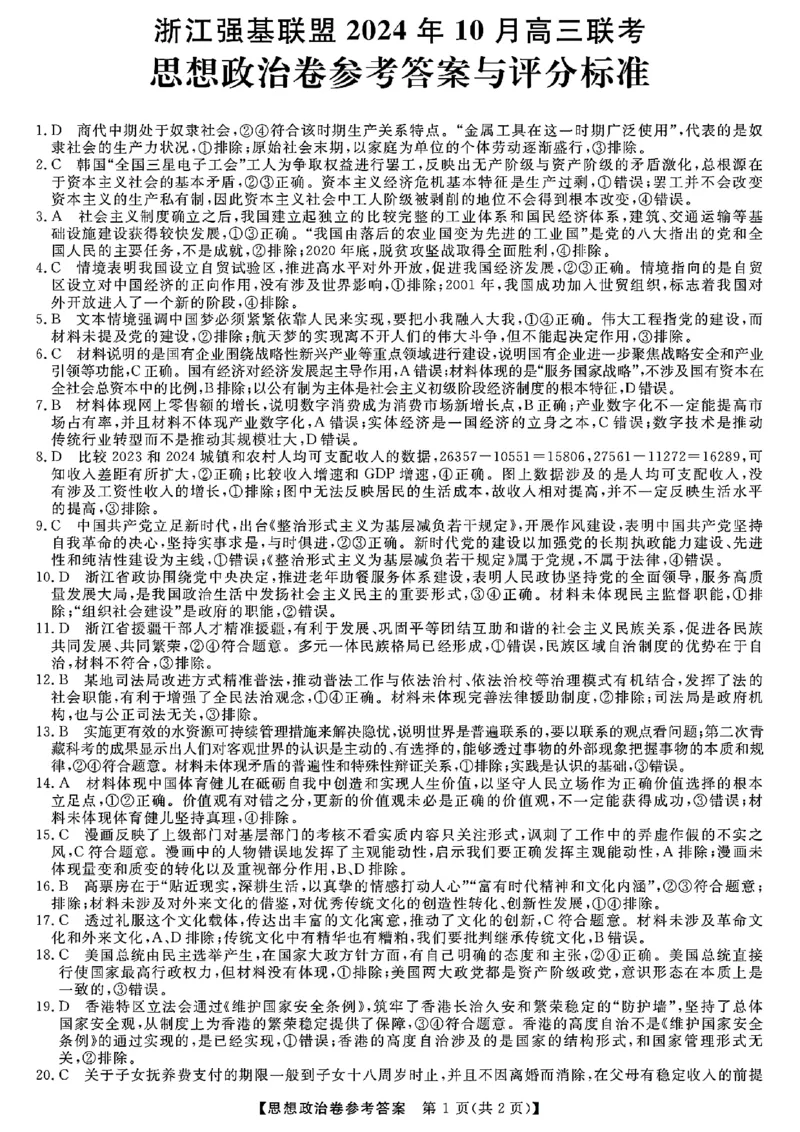 2025届浙江省浙江强基联盟高三10月联考-政治试题+答案_2024-2025高三（6-6月题库）_2024年10月试卷_10142025届浙江省浙江强基联盟高三10月联考