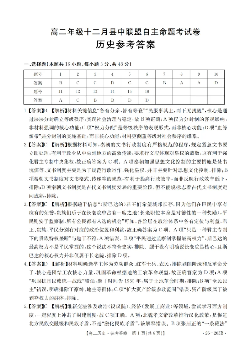 历史答案_扫描版_2024-2025高二（7-7月题库）_2026年1月高二_260126金太阳&middot;贵州省2025-2026学年高二上学期十二月县中联盟自主命题考试卷（全）
