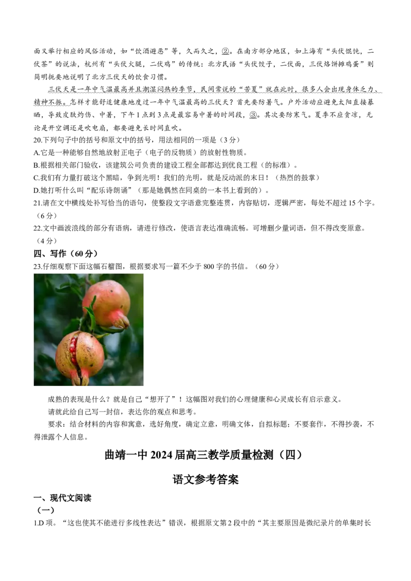 云南省曲靖市第一中学2024届高三上学期第四次月考语文(1)_2023年11月_01每日更新_30号_2024届云南省曲靖市第一中学高三上学期第四次月考