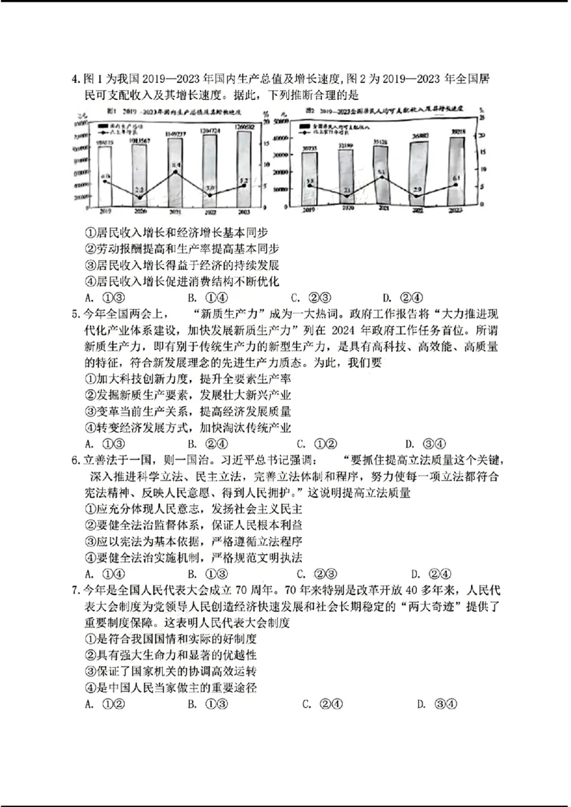 毕节市2024届高三第二次诊断性考试-政治+(1)_2024年3月_013月合集_2024届贵州省毕节市高三下学期第二次诊断性考试（二模）
