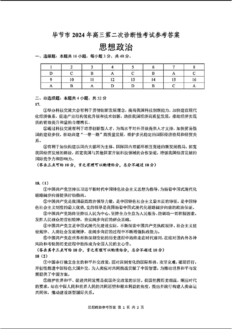 毕节市2024届高三第二次诊断性考试-政治+(1)_2024年3月_013月合集_2024届贵州省毕节市高三下学期第二次诊断性考试（二模）