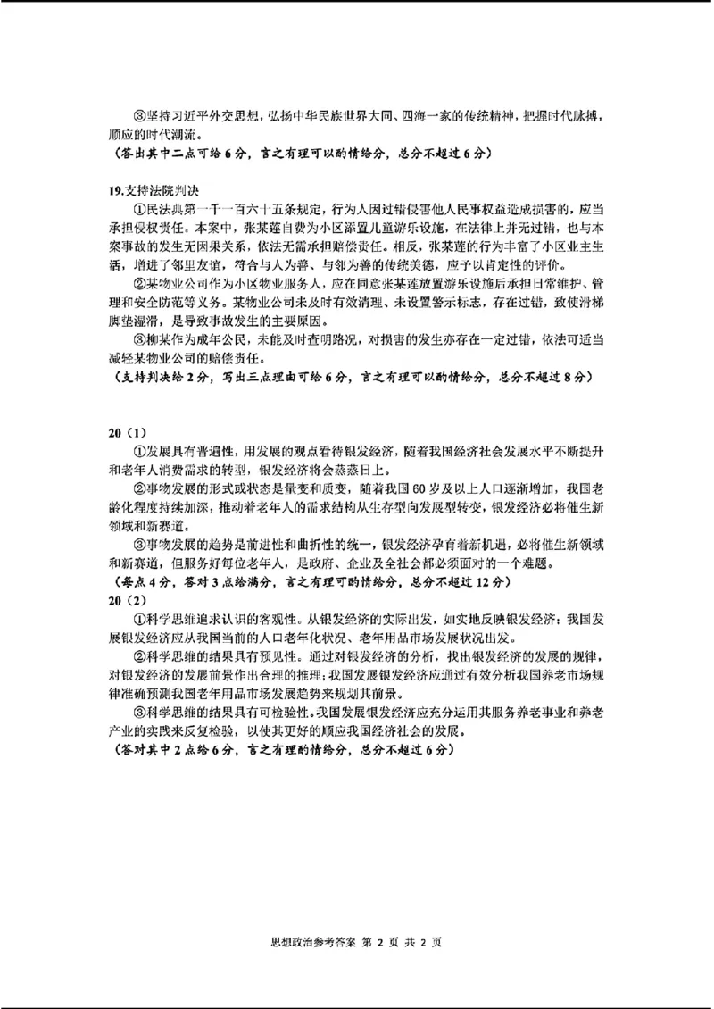 毕节市2024届高三第二次诊断性考试-政治+(1)_2024年3月_013月合集_2024届贵州省毕节市高三下学期第二次诊断性考试（二模）