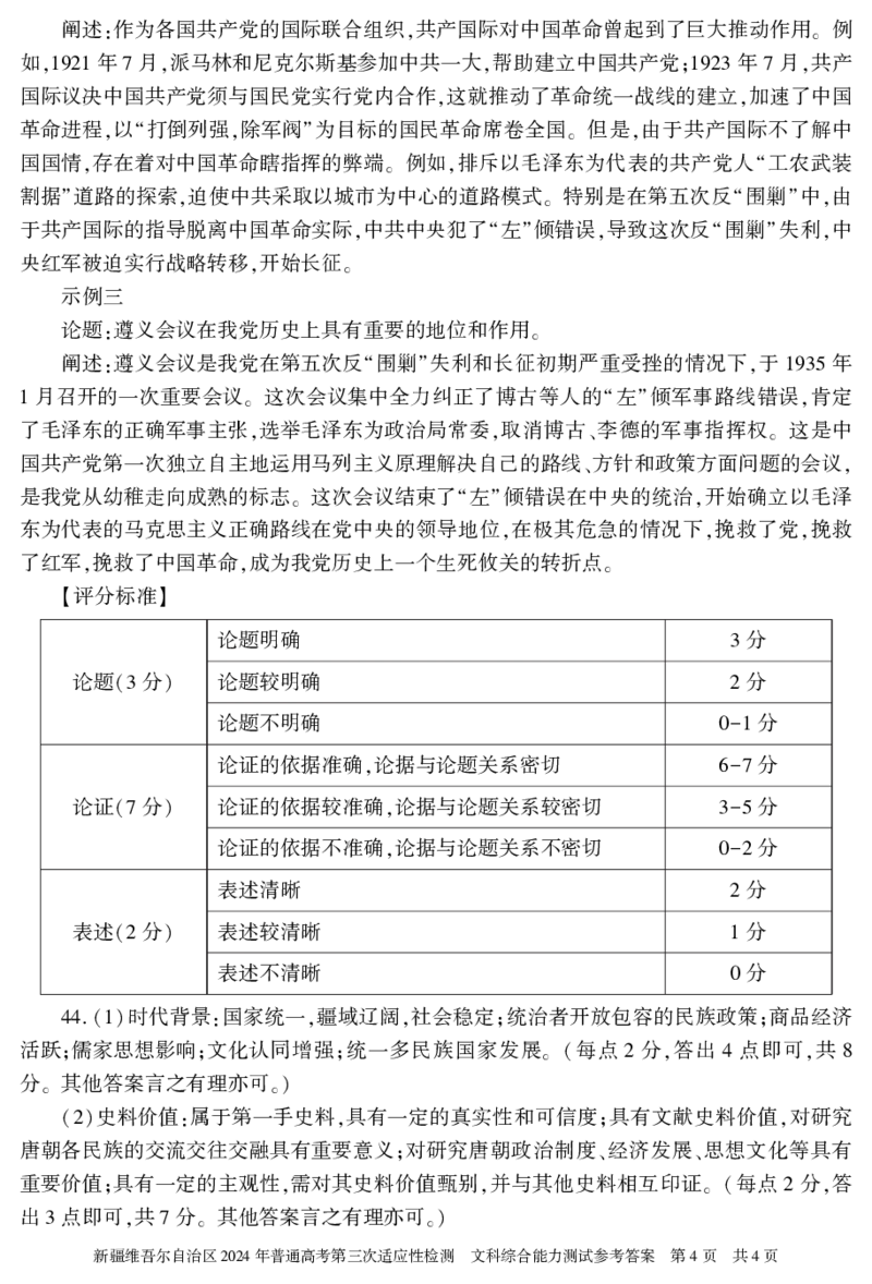 新疆三模文综答案_2024年5月_01按日期_11号_2024届新疆维吾尔自治区高三下学期第三次适应性检测_2024届新疆维吾尔自治区高三下学期第三次适应性检测文综