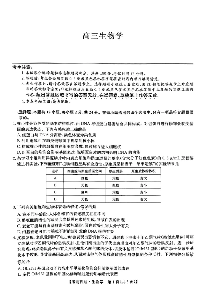 江西省2024届九师联盟高三5月联考生物试题_2024年5月_01按日期_23号_2024届九师联盟高三年级5月考前押题（新高考）_九师联盟2024届高三年级5月考前押题生物