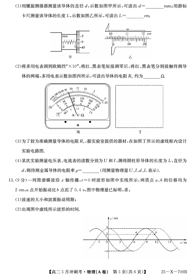 25-X-709B-物理（A卷）ZQ_2024-2025高二（7-7月题库）_2025年6月试卷_0605山西省卓越联盟2024-2025学年高二下学期5月冲刺考试_山西省卓越联盟2024-2025学年高二下学期5月冲刺考试物理（A）