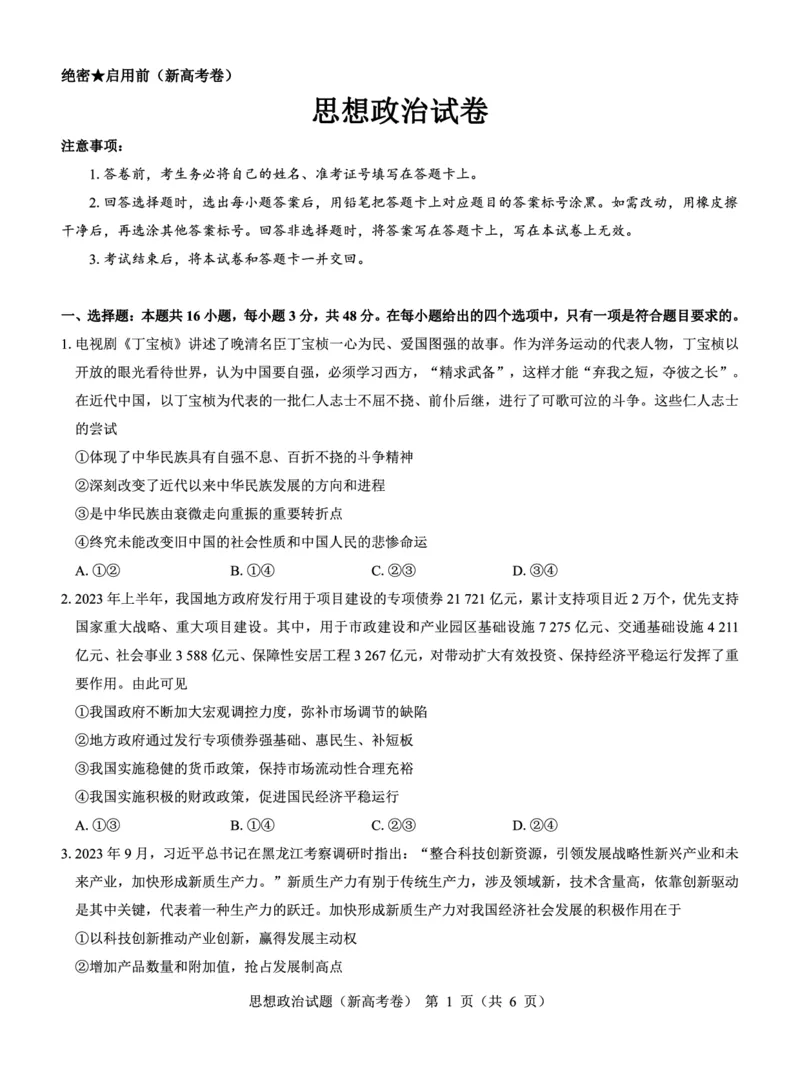 新高考卷名校教研联盟2024届高三2月开学考试政治(1)_2024年3月_013月合集_2024届名校教研联盟高三2月开学考试