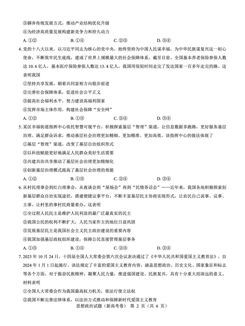 新高考卷名校教研联盟2024届高三2月开学考试政治(1)_2024年3月_013月合集_2024届名校教研联盟高三2月开学考试
