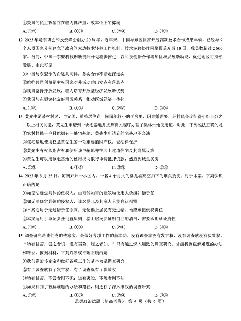 新高考卷名校教研联盟2024届高三2月开学考试政治(1)_2024年3月_013月合集_2024届名校教研联盟高三2月开学考试