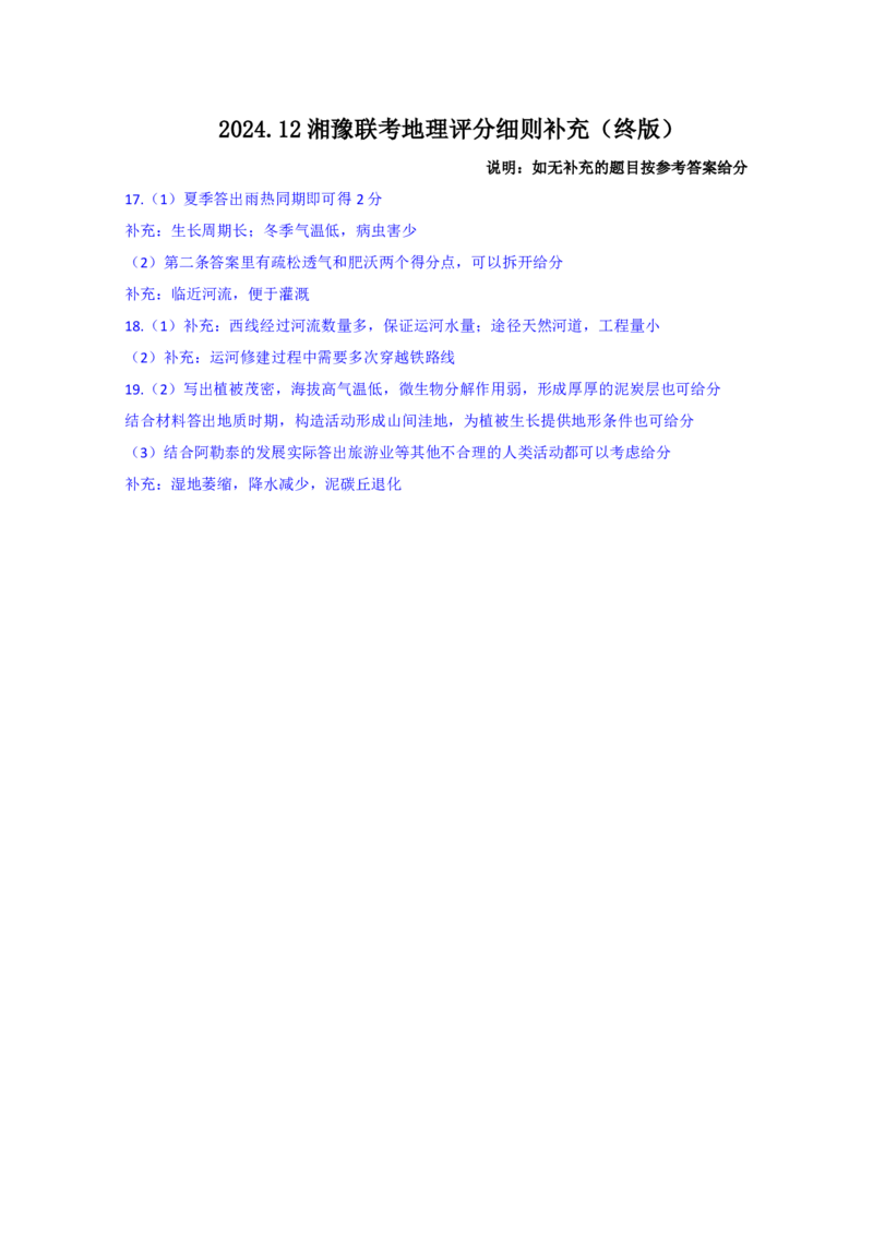 24.12高三地理参考答案及评分细则补充_2024-2025高三（6-6月题库）_2024年12月试卷_1229湘豫名校联考2024-2025学年高三上学期一轮复习质量检测（全科）