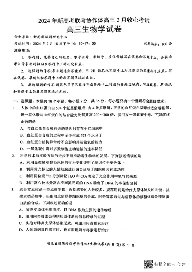 湖北省新高考联考协作体2024届高三下学期2月收心考试生物(1)_2024年2月_022月合集_2024届湖北省新高考联考协作体高三下学期2月收心考试