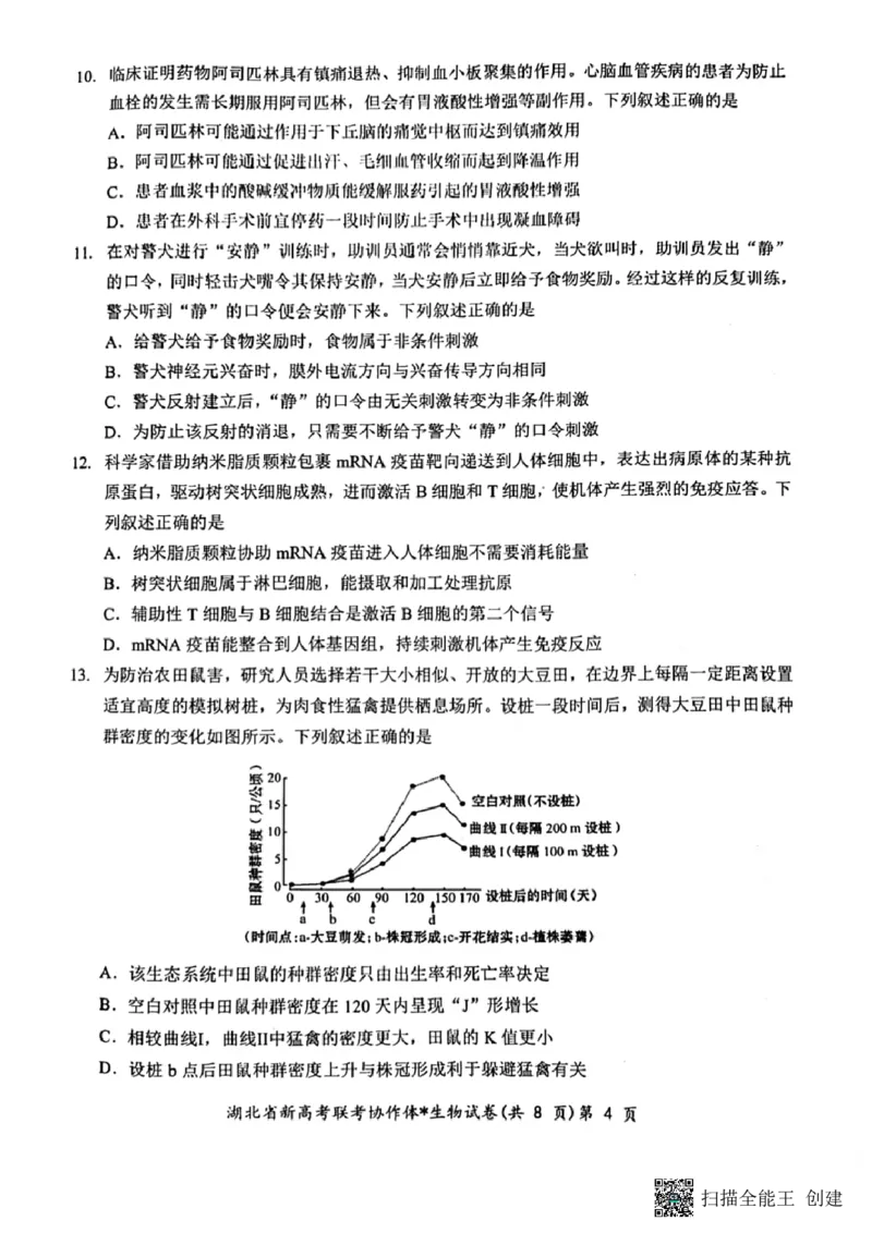 湖北省新高考联考协作体2024届高三下学期2月收心考试生物(1)_2024年2月_022月合集_2024届湖北省新高考联考协作体高三下学期2月收心考试