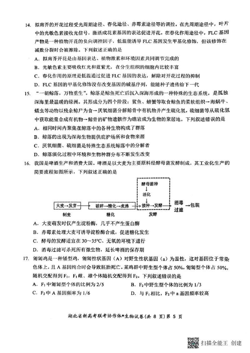湖北省新高考联考协作体2024届高三下学期2月收心考试生物(1)_2024年2月_022月合集_2024届湖北省新高考联考协作体高三下学期2月收心考试