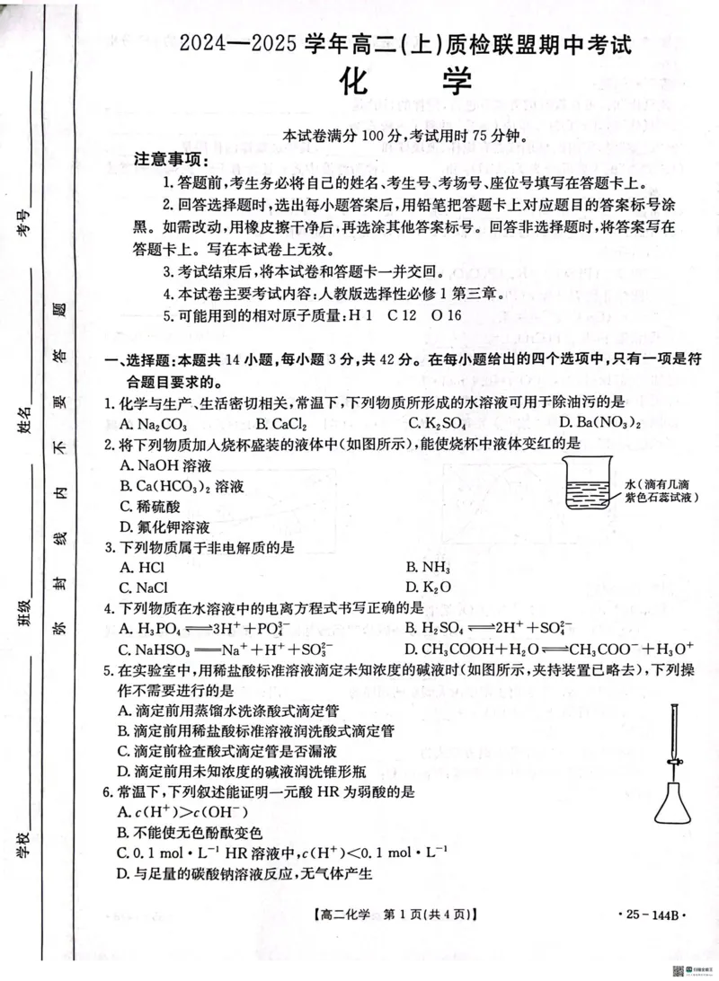 化学试题_2024-2025高二（7-7月题库）_2024年11月试卷_1120金太阳河北省邢台市质检联盟2024-2025学年高二上学期11月期中考试