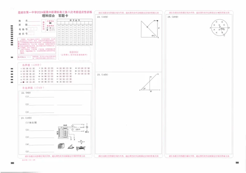 昆一中8理综答题卡_2024年3月_013月合集_2024届云南省昆明一中高三第八次高考适应性考试_云南省昆明市第一中学2023-2024学年高三第八次高考适应性考试理综试题_昆一中8理综