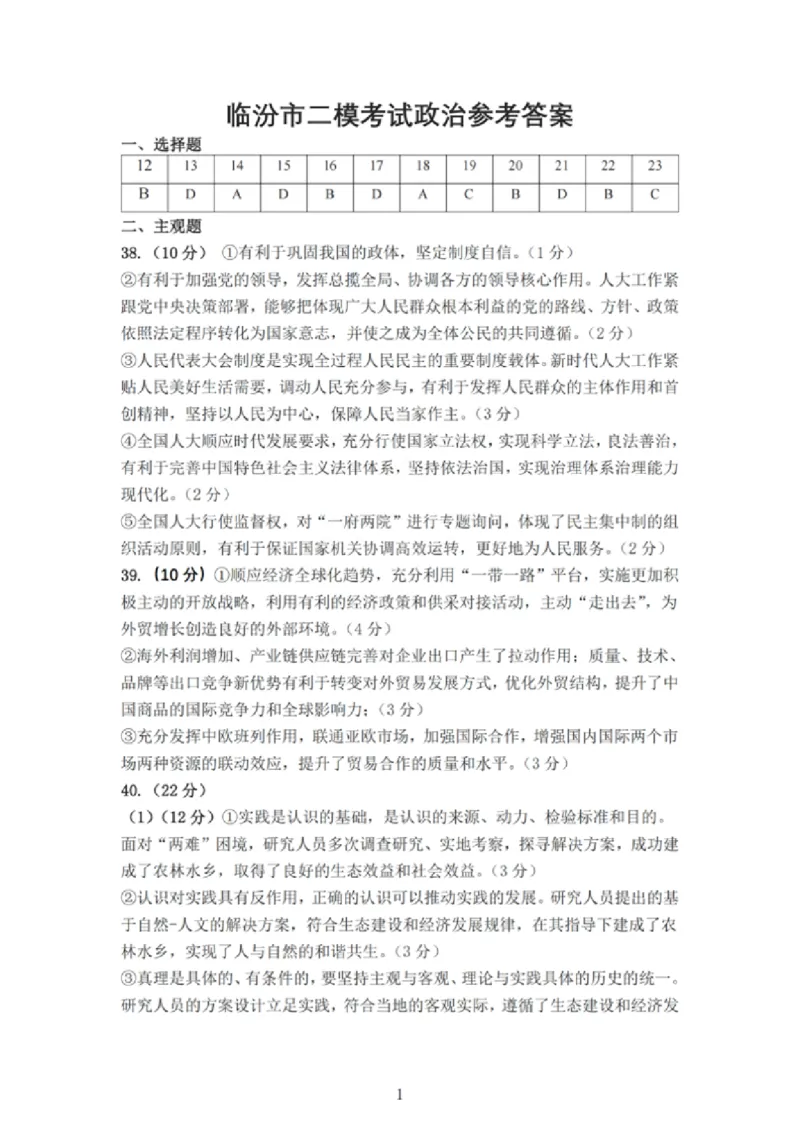 文综答案_2024年4月_01按日期_3号_2024届山西省临汾市高三适应性训练考试（二）_2024届山西省临汾市高三下学期考前适应性训练考试（二）文综试题