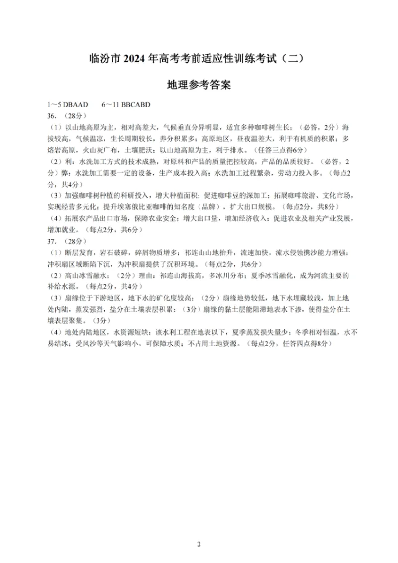 文综答案_2024年4月_01按日期_3号_2024届山西省临汾市高三适应性训练考试（二）_2024届山西省临汾市高三下学期考前适应性训练考试（二）文综试题