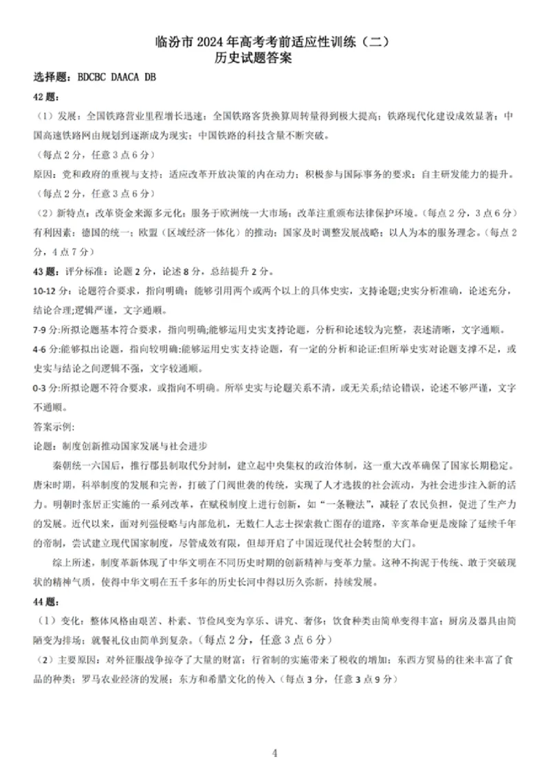 文综答案_2024年4月_01按日期_3号_2024届山西省临汾市高三适应性训练考试（二）_2024届山西省临汾市高三下学期考前适应性训练考试（二）文综试题