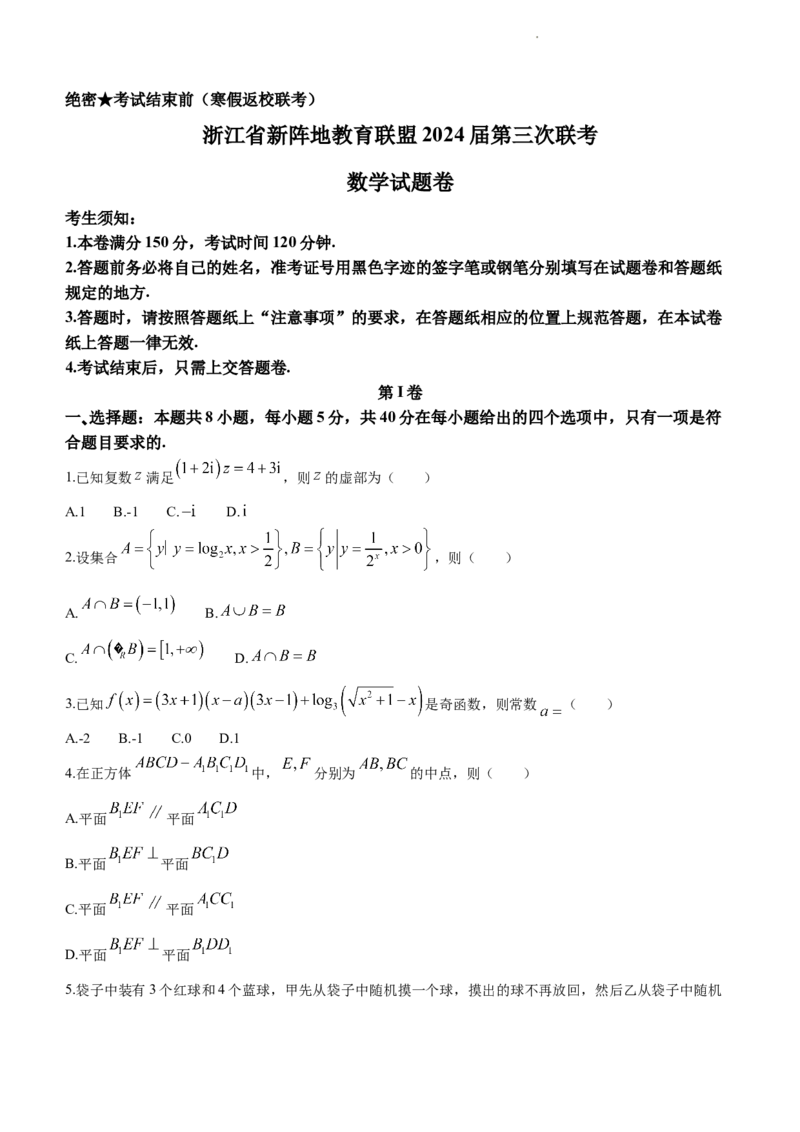 浙江省新阵地教育联盟2023-2024学年高三下学期开学考试数学Word版含解析_2024年3月_02按日期_01号_2024届浙江省新阵地教育联盟高三下学期开学考试
