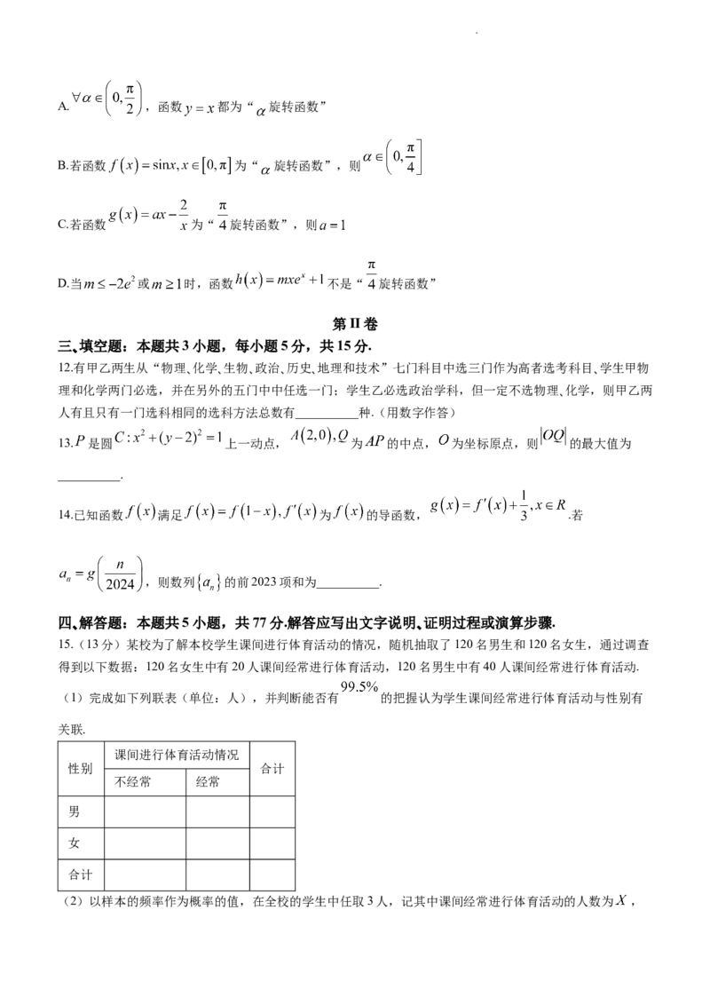 浙江省新阵地教育联盟2023-2024学年高三下学期开学考试数学Word版含解析_2024年3月_02按日期_01号_2024届浙江省新阵地教育联盟高三下学期开学考试