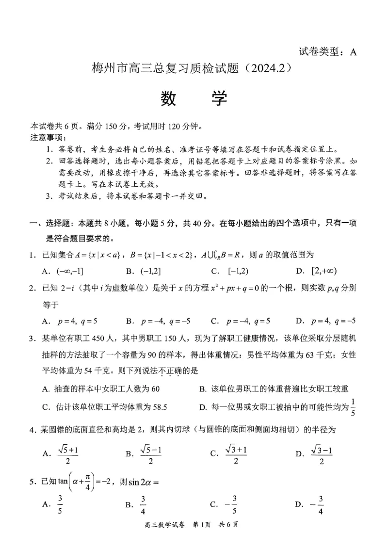 梅州市高三总复习质检试题(2024.2)(1)_2024年4月_01按日期_6号_2024届新结构高考数学合集_新高考19题（九省联考模式）数学合集140套_2024届梅州2月质检数学试题+答案