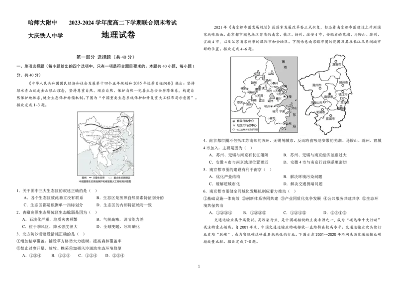 2022级高二下地理期末考试题_2024-2025高三（6-6月题库）_2024年07月试卷_240714黑龙江省哈尔滨师范大学附属中学、大庆铁人中学2023-2024学年高二下学期期末联考
